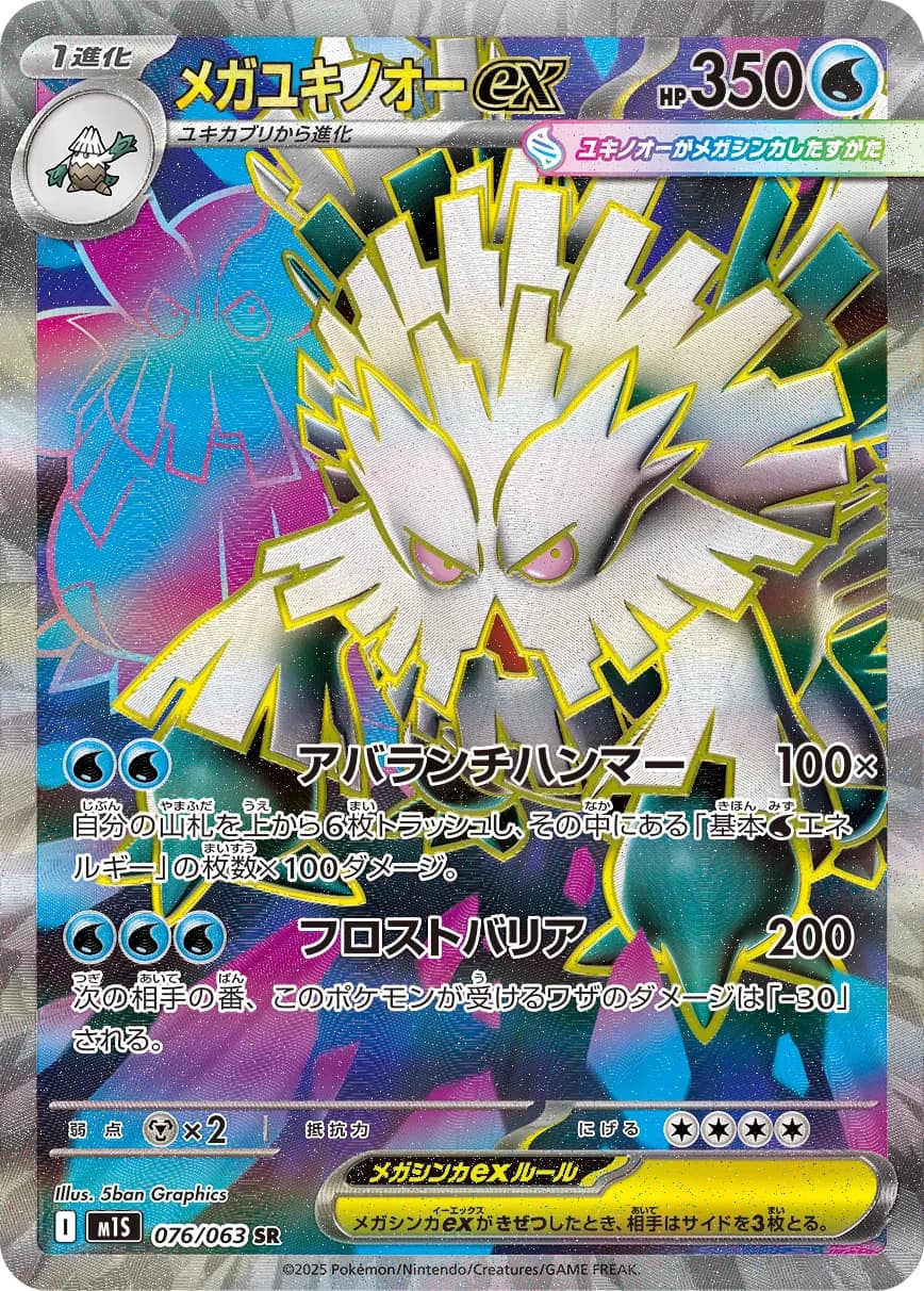 Mega Abomasnow ex (highest-rarity print) – Mega Symphonia