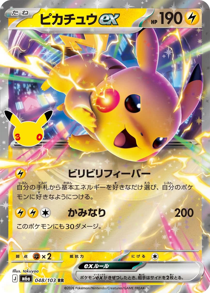 Pikachu ex (highest-rarity print) – 30th Celebration
