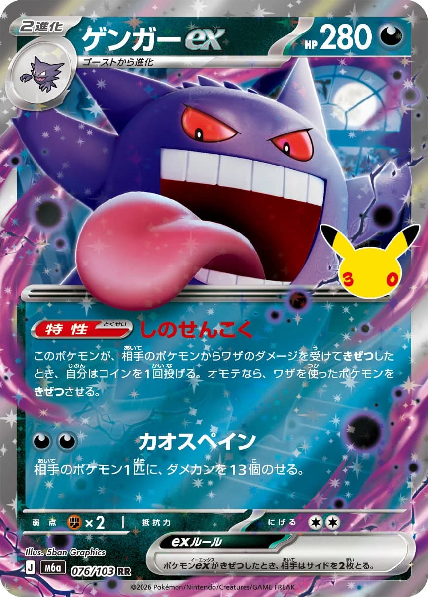 Gengar ex – 30th Celebration