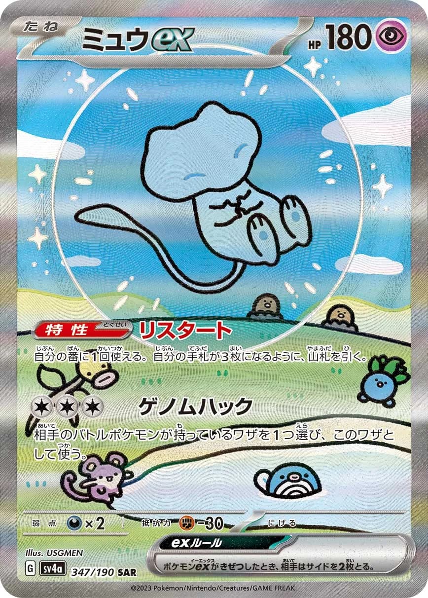 Mew ex (shiny) (highest-rarity print) – Shiny Treasure ex